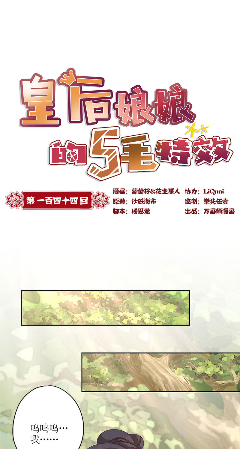皇后娘娘的五毛特效-第一百四十四话