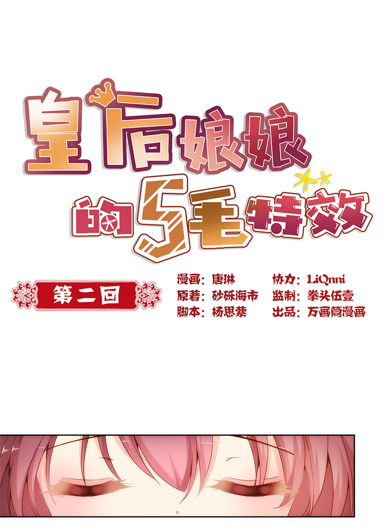 皇后娘娘的五毛特效-第二话