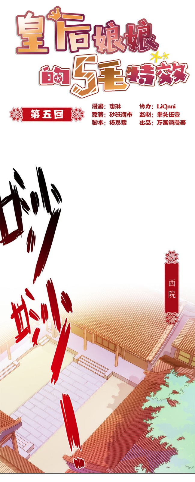 皇后娘娘的五毛特效-第五话