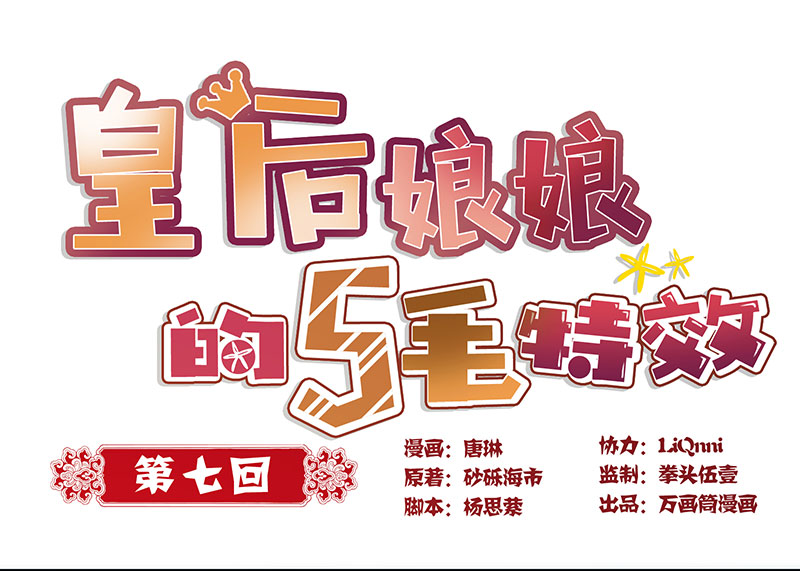 皇后娘娘的五毛特效-第七话