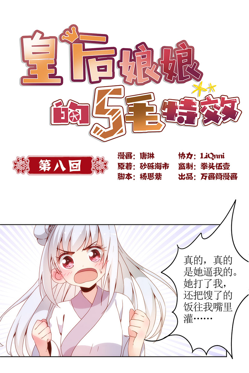 皇后娘娘的五毛特效-第八话