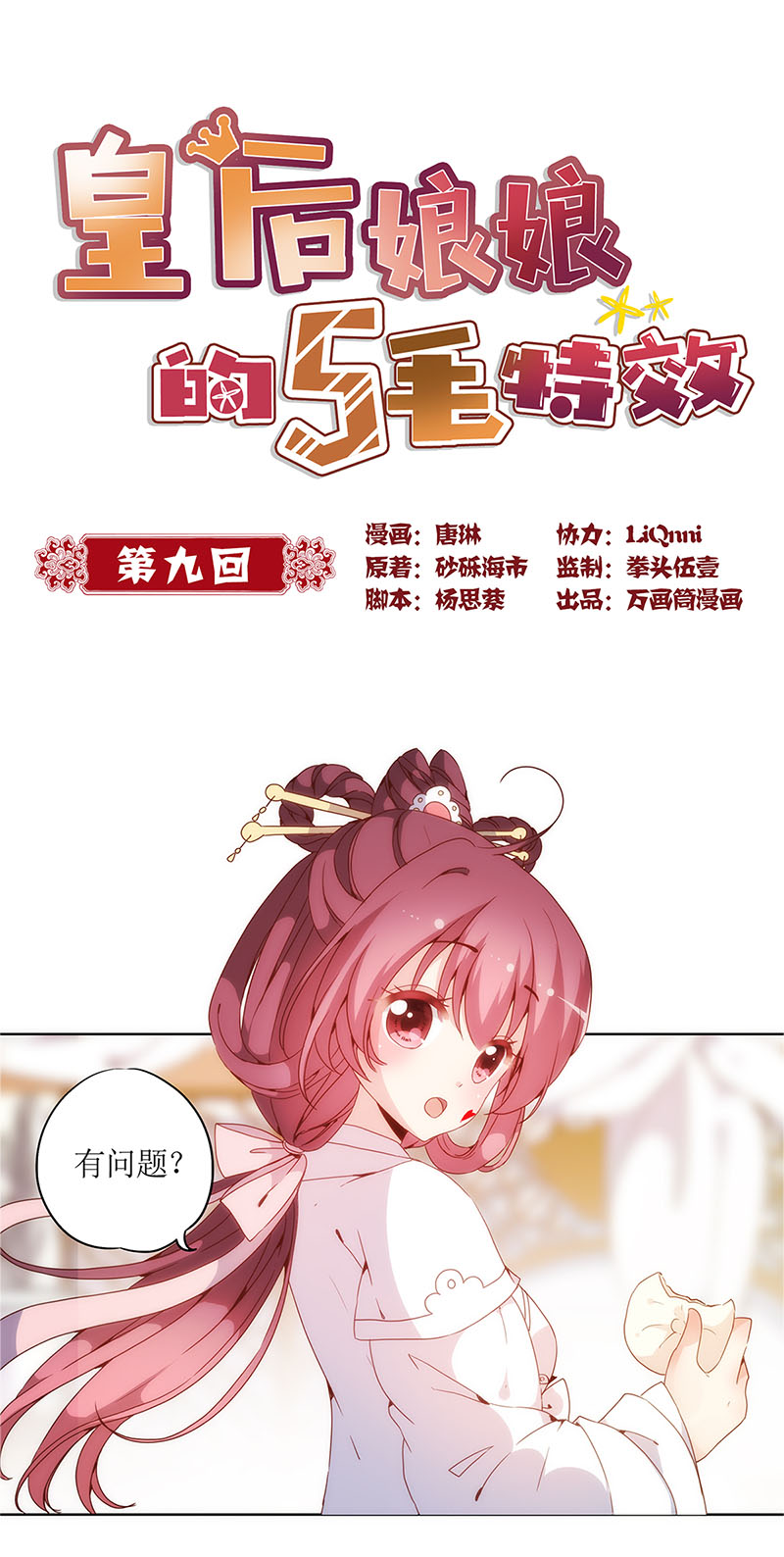 皇后娘娘的五毛特效-第九话