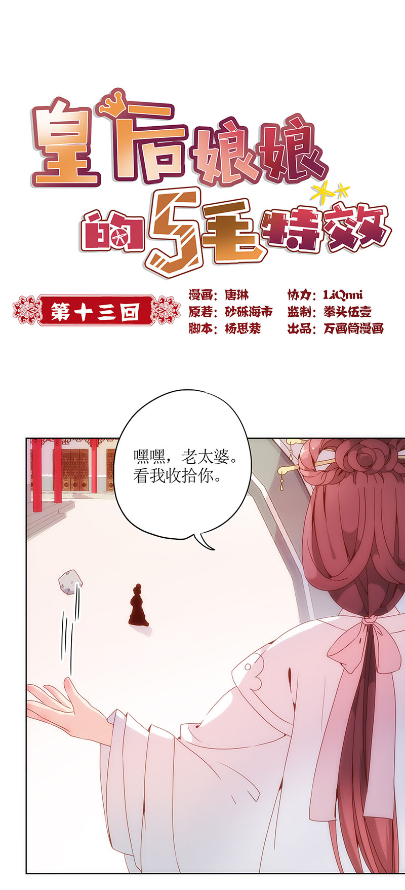 皇后娘娘的五毛特效-第十三话