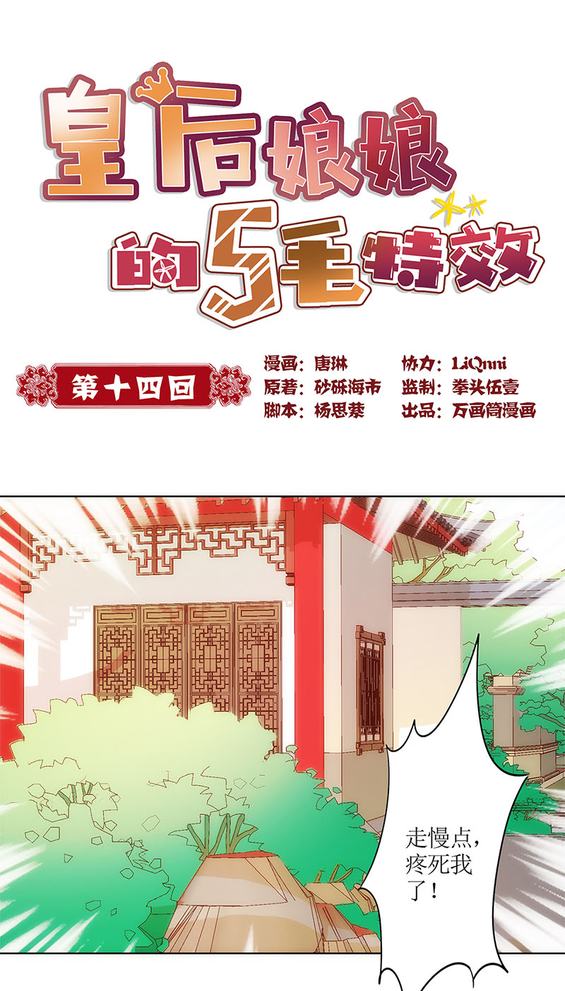 皇后娘娘的五毛特效-第十四话