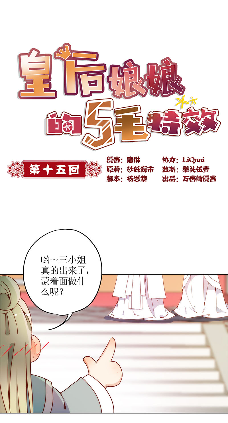 皇后娘娘的五毛特效-第十五话