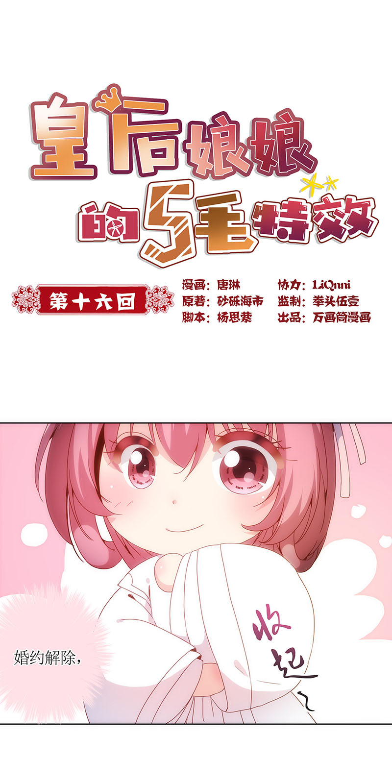 皇后娘娘的五毛特效-第十六话