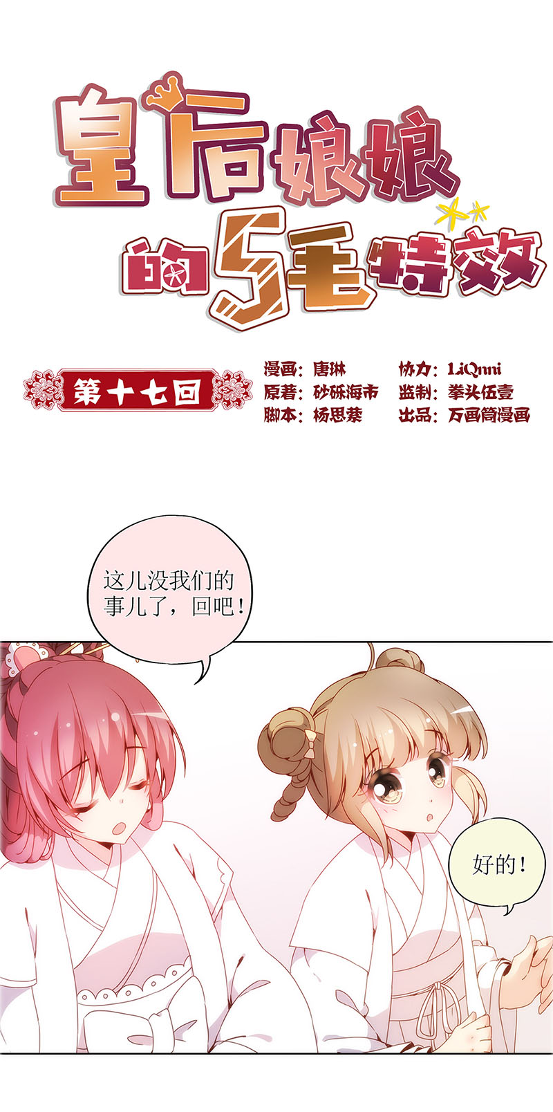 皇后娘娘的五毛特效-第十七话