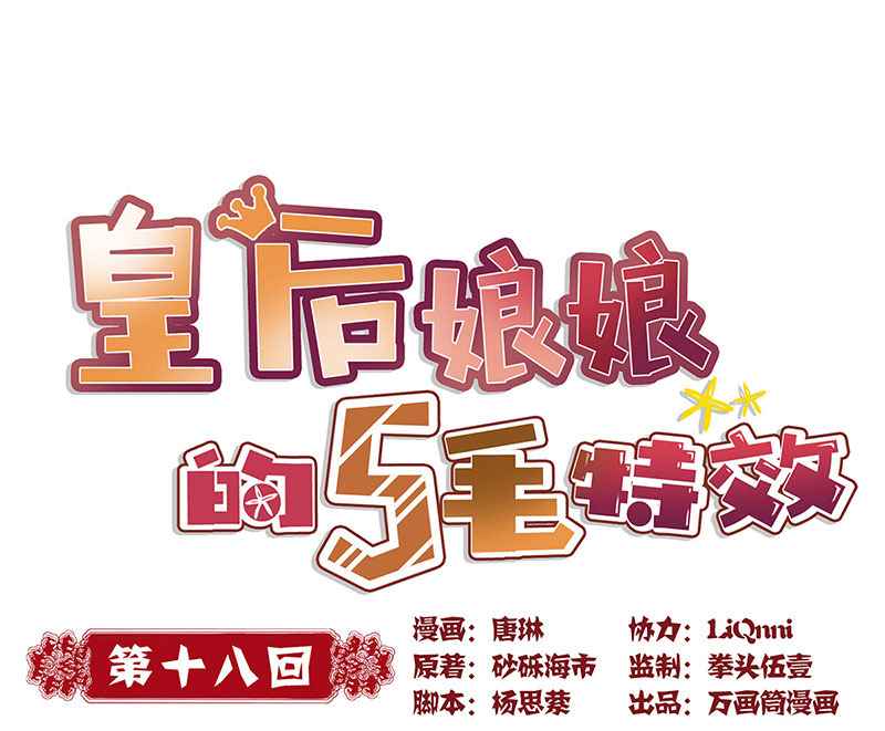 皇后娘娘的五毛特效-第十八话