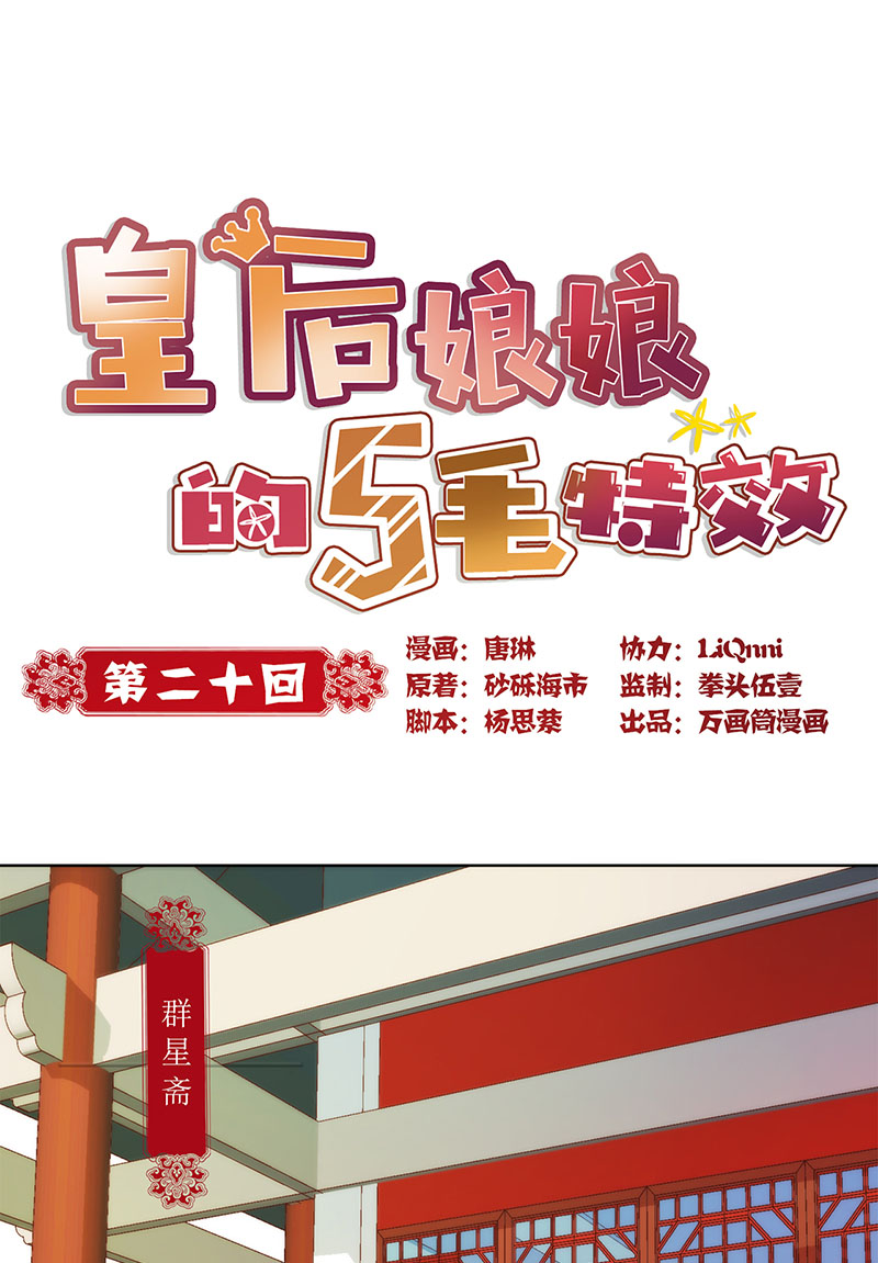 皇后娘娘的五毛特效-第二十话