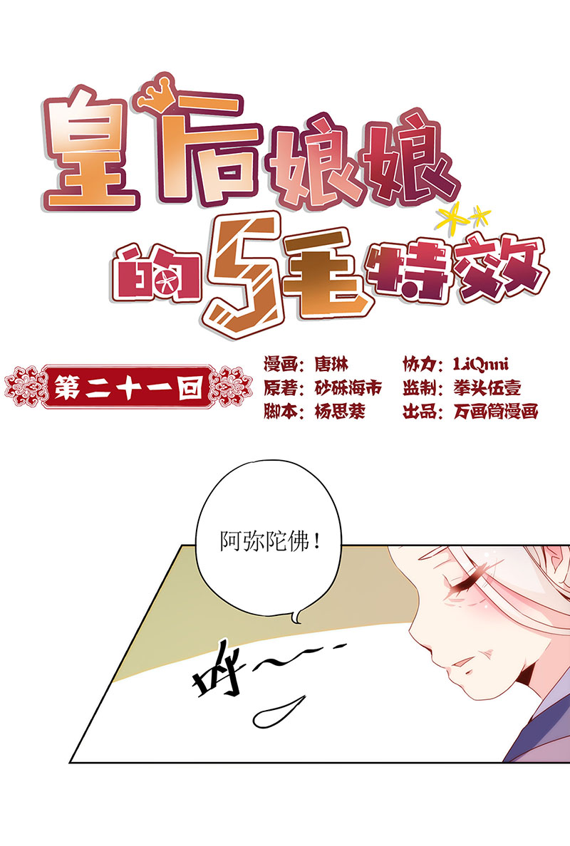 皇后娘娘的五毛特效-第二十一话