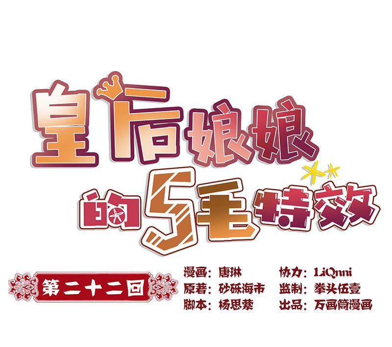 皇后娘娘的五毛特效-第二十二话