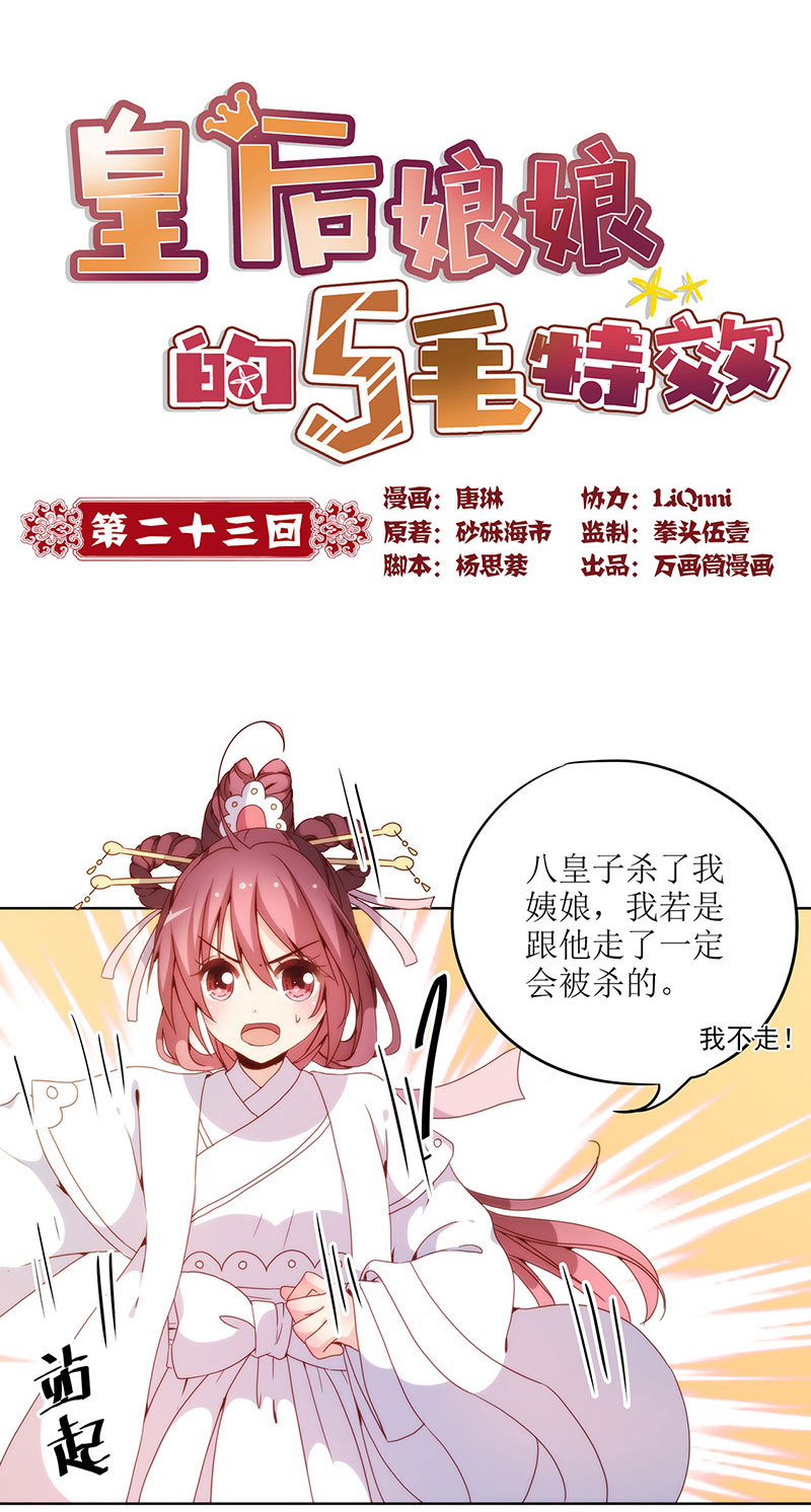 皇后娘娘的五毛特效-第二十三话