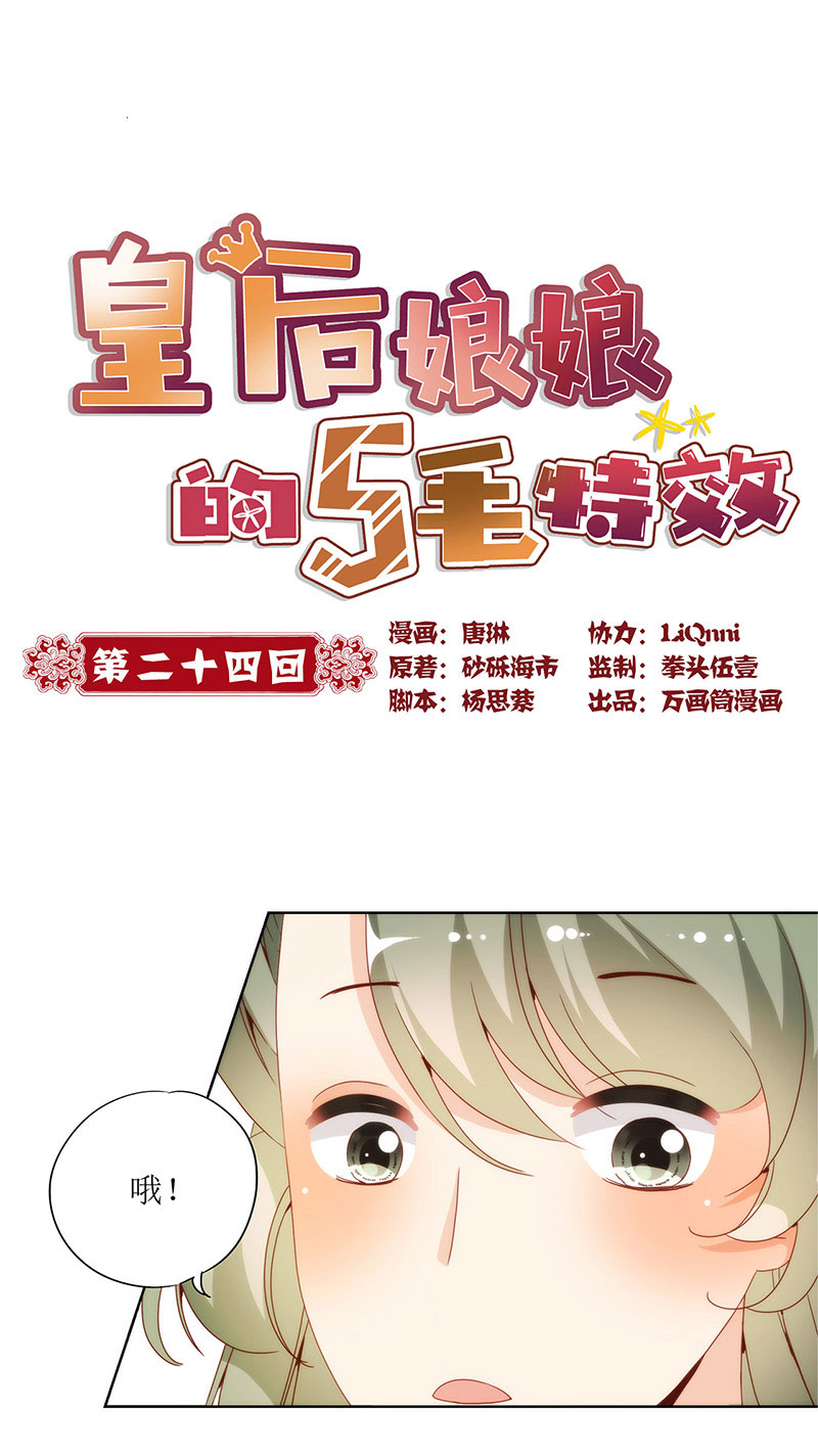 皇后娘娘的五毛特效-第二十四话