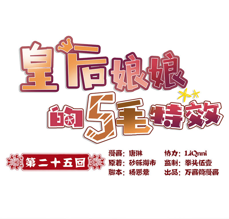 皇后娘娘的五毛特效-第二十五话