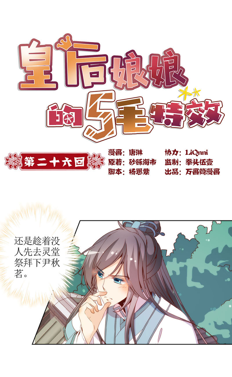 皇后娘娘的五毛特效-第二十六话