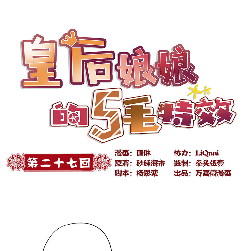 皇后娘娘的五毛特效-第二十七话